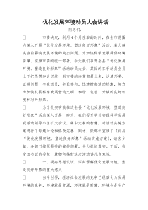 优化发展环境动员大会讲话