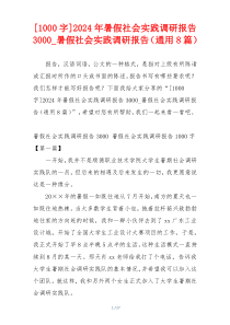 [1000字]2024年暑假社会实践调研报告3000_暑假社会实践调研报告（通用8篇）