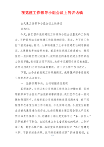 在党建工作领导小组会议上的讲话稿