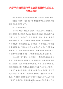 关于平安建设暨市域社会治理现代化试点工作情况报告
