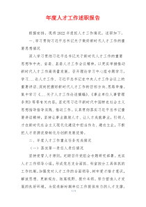 年度人才工作述职报告