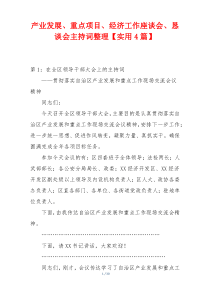 产业发展、重点项目、经济工作座谈会、恳谈会主持词整理【实用4篇】
