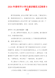 2024年清明节小学生演讲稿范文【推荐8篇】