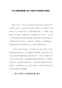 2024专题党课讲稿2篇《中国共产党纪律处分条例》