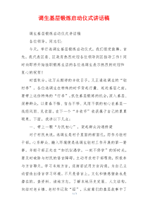 调生基层锻炼启动仪式讲话稿