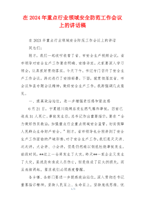 在2024年重点行业领域安全防范工作会议上的讲话稿