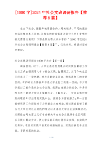 [1000字]2024年社会实践调研报告【推荐8篇】