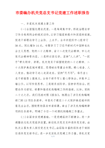 市委编办机关党总支书记党建工作述职报告