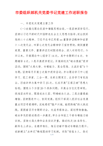 市委组织部机关党委书记党建工作述职报告