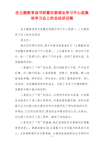 在主题教育读书班暨市委理论学习中心组集体学习会上的总结讲话稿