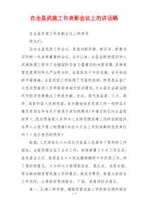 在全县武装工作表彰会议上的讲话稿