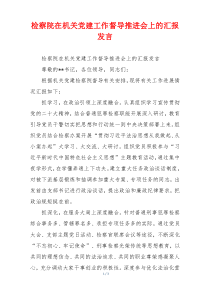 检察院在机关党建工作督导推进会上的汇报发言