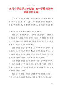 实用小学生学习计划表 初一学霸日常计划表实用3篇