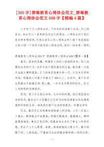 [300字]禁毒教育心得体会范文_禁毒教育心得体会范文600字【精编4篇】