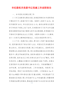 市纪委机关党委书记党建工作述职报告