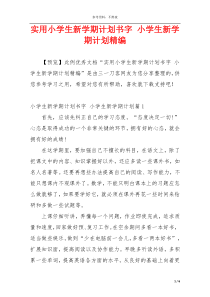 实用小学生新学期计划书字 小学生新学期计划精编