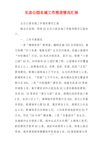 生态公园名城工作推进情况汇报