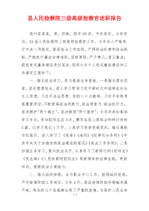 县人民检察院三级高级检察官述职报告