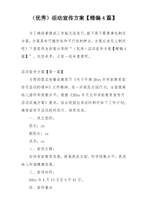 （优秀）活动宣传方案【精编4篇】