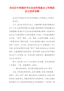 在全区中秋国庆节日安全环保重点工作推进会上的讲话稿