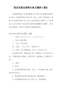 饭店试营业营销方案【最新4篇】