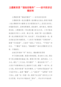 主题教育要“慎始而敬终”——读书班讲话稿材料