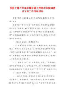 百县千镇万村高质量发展工程指挥部城镇建设专班工作情况报告
