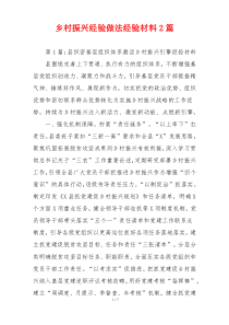 乡村振兴经验做法经验材料2篇