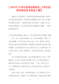 [1000字]大学生医院实践报告_大学生医院实践总结【热选5篇】
