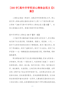 [300字]高中开学军训心得体会范文【5篇】
