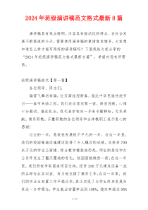 2024年班级演讲稿范文格式最新8篇