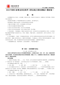 2018年浙江省事业单位联考《职业能力倾向测验》模拟卷