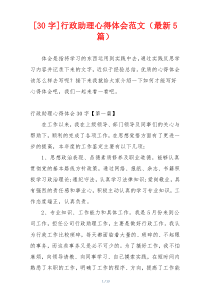 [30字]行政助理心得体会范文（最新5篇）