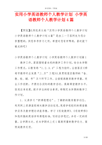 实用小学英语教师个人教学计划 小学英语教师个人教学计划4篇