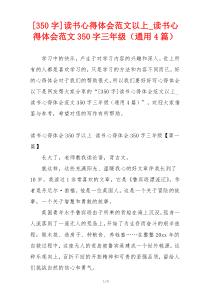 [350字]读书心得体会范文以上_读书心得体会范文350字三年级（通用4篇）