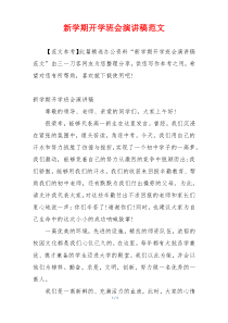 新学期开学班会演讲稿范文