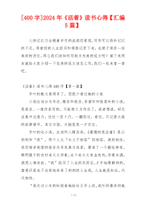 [400字]2024年《活着》读书心得【汇编5篇】