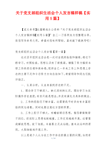 关于党支部组织生活会个人发言稿样稿【实用5篇】