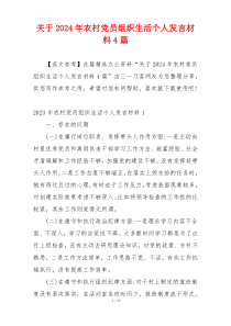 关于2024年农村党员组织生活个人发言材料4篇