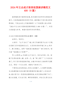 2024年立志成才报效祖国演讲稿范文400（8篇）