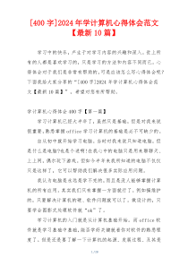 [400字]2024年学计算机心得体会范文【最新10篇】