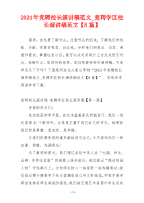 2024年竞聘校长演讲稿范文_竞聘学区校长演讲稿范文【8篇】