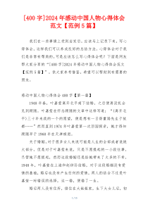 [400字]2024年感动中国人物心得体会范文【范例5篇】