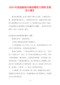 2024年竞选副班长演讲稿范文简短【通用8篇】