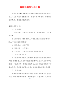 舞蹈比赛策划书3篇