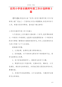 实用小学音乐教师年度工作计划样例3篇