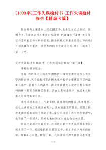 [1000字]工作失误检讨书_工作失误检讨报告【精编8篇】