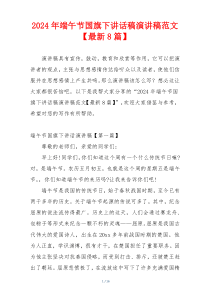 2024年端午节国旗下讲话稿演讲稿范文【最新8篇】