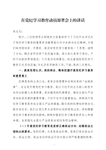 在党纪学习教育动员部署会上的讲话四篇