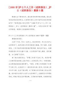 [1000字]护士个人工作（述职报告）_护士（述职报告）最新5篇